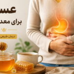 عسل برای معده درد