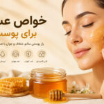 خواص عسل برای پوست