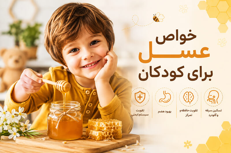 خواص عسل برای کودکان
